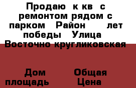 Продаю 3к.кв. с ремонтом рядом с парком › Район ­ 40 лет победы › Улица ­ Восточно-кругликовская › Дом ­ 64 › Общая площадь ­ 70 › Цена ­ 3 500 000 - Краснодарский край, Краснодар г. Недвижимость » Квартиры продажа   . Краснодарский край